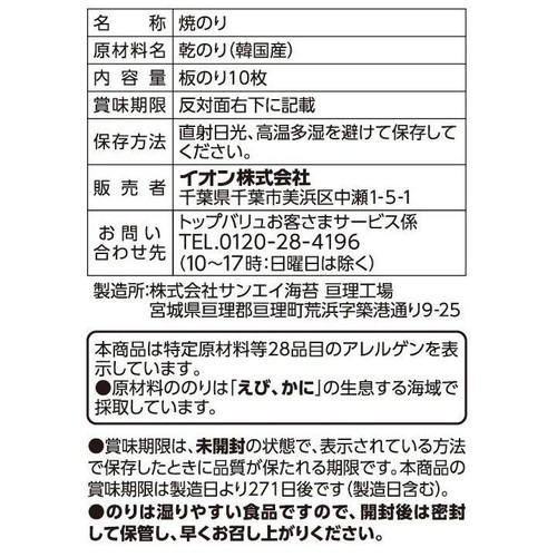 焼きのり 韓国産 全形10枚 x 2袋入 トップバリュベストプライス