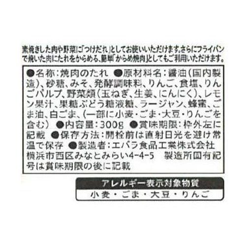 エバラ食品 焼肉のたれ 甘口 300g