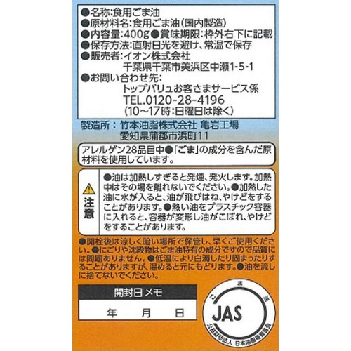 純正ごま油 400g トップバリュベストプライス