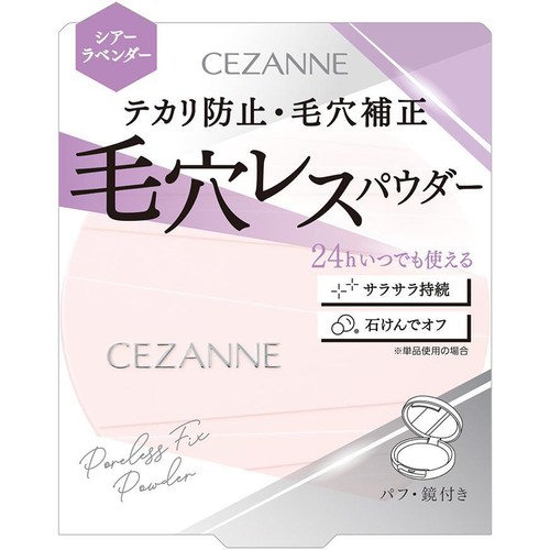 セザンヌ 毛穴レスフィックスパウダー  SLシアーラベンダー