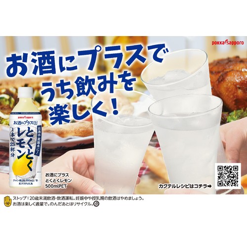 【ノンアルコール】 ポッカサッポロ お酒にプラス とくとくレモン 500ml