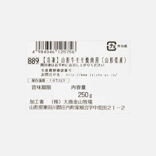 【冷凍】山形牛 モモ焼肉用(山形県産) 250g
