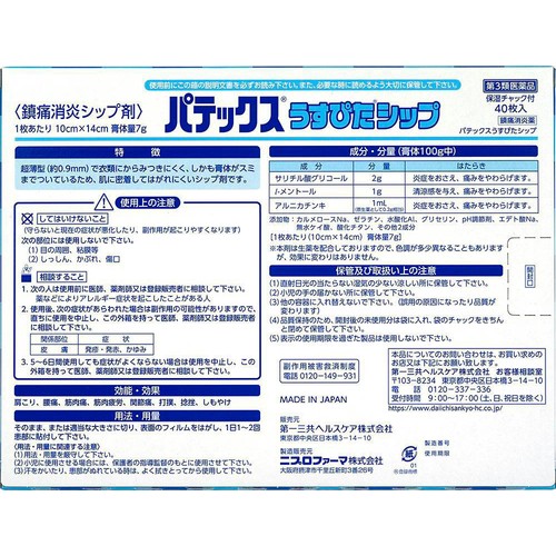 【第3類医薬品】◆パテックスうすぴたシップ 40枚