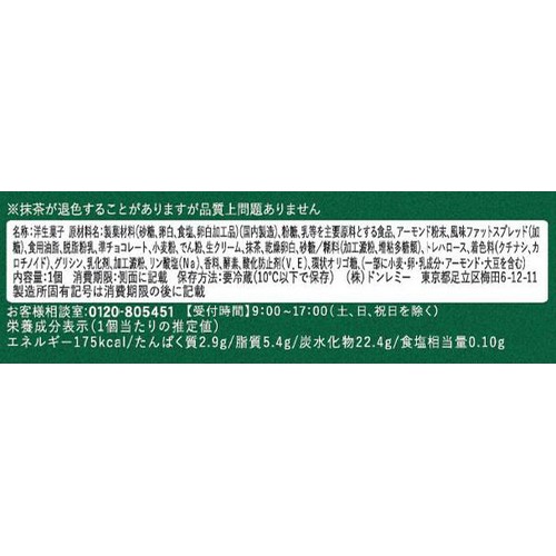 ドンレミー 丸七製茶監修 マカロン お濃い抹茶 1個