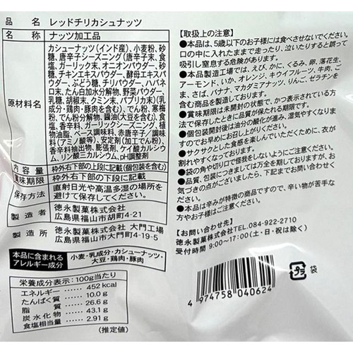 徳永製菓 レッドチリ カシューナッツ 215g