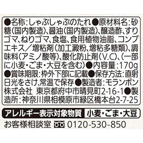 モランボン しゃぶしゃぶのつけだれ すりたてごま 170g