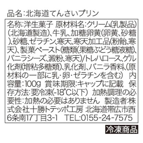 十勝トテッポ工房 北海道てんさいプリン 【冷凍】 100g