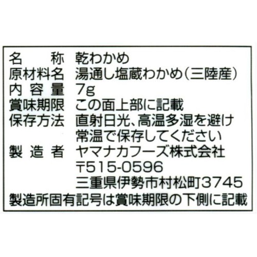 ヤマナカフーズ 海藻百選三陸産カットわかめ 7g