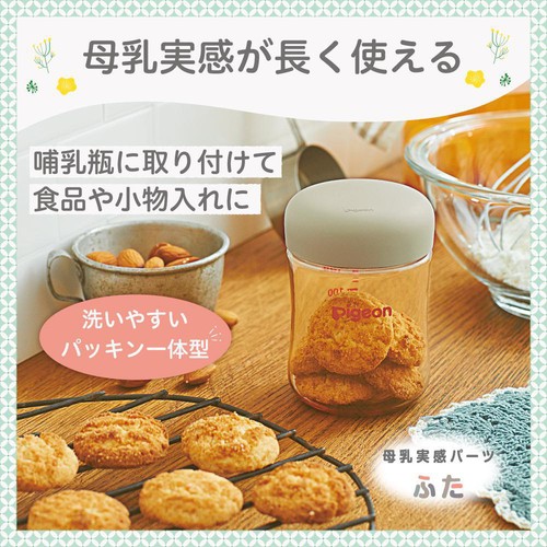 ピジョン 母乳実感パーツ ふた2個入り