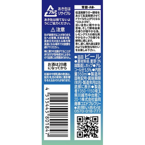 【数量限定/5.5%】 コエド 青碧 AO 350ml