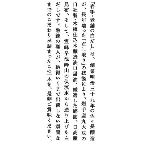 佐々長醸造 岩手・老舗の白だし 500ml