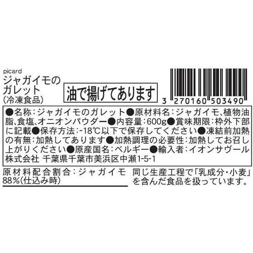 ピカール ジャガイモのガレット【冷凍】 600g
