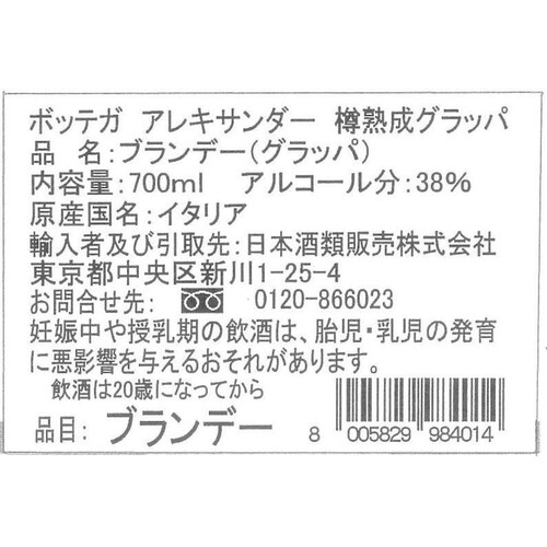 ボッテガ アレキサンダー・グラッパ 「樽熟成」 700ml