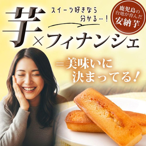 薩摩川内市観光物産協会 安納芋蜜フィナンシェ 4個入