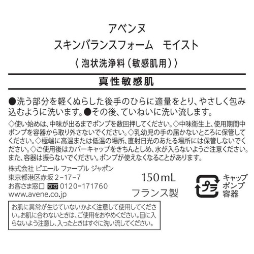 アベンヌ スキンバランスフォーム モイスト 150mL