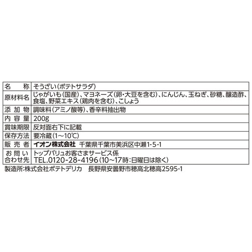 国産じゃがいものポテトサラダ 200g トップバリュ