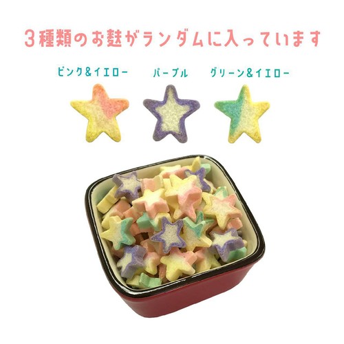 常陸屋本舗 カラふル 星 20g