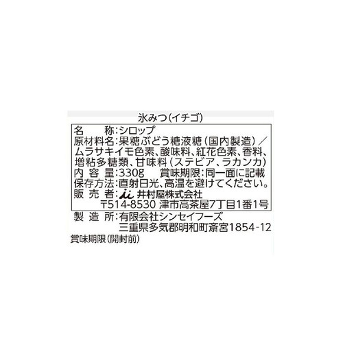 井村屋 氷みつイチゴ 330g