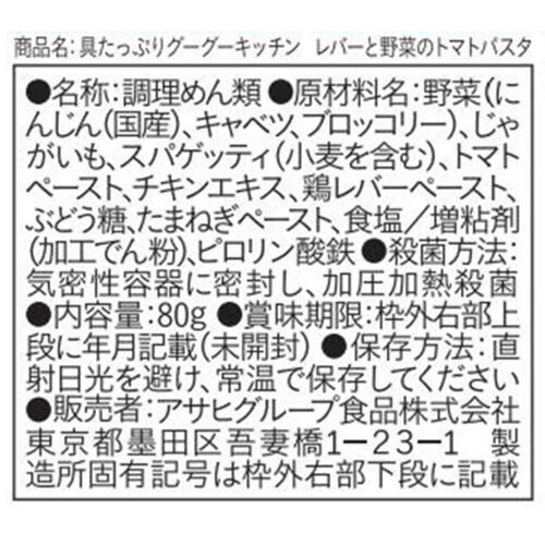 和光堂 具たっぷりグーグーキッチン レバーと野菜のトマトパスタ 7ヵ月頃～ 80g