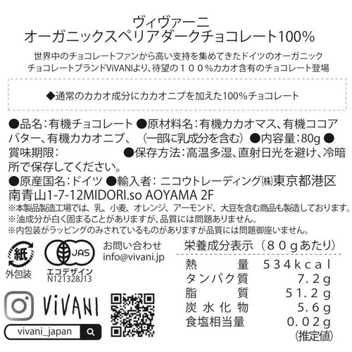 ヴィヴァーニ オーガニックスペリアダークチョコレート100% 80g