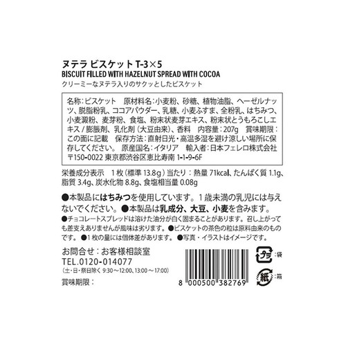 ヌテラ ヌテラ ビスケット T-3 5パック入 207g