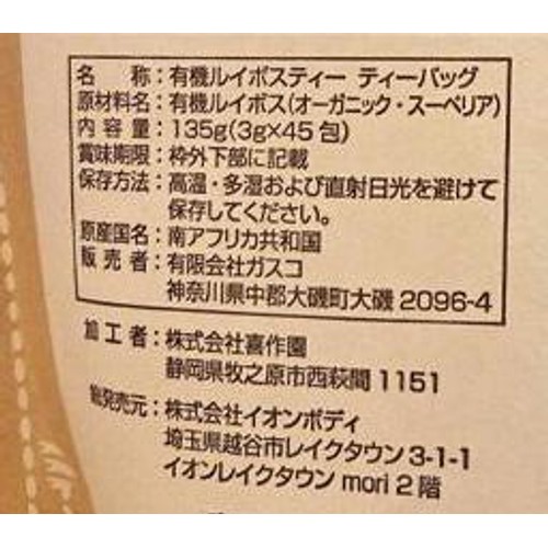 イオンボディ 有機ルイボスティー 45包入