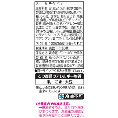 ふじや食品 黒蜜きなこ 胡麻どうふ 130g (65g x 2個)