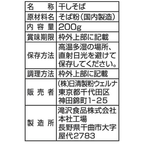日清製粉ウェルナ 滝沢更科 十割そば 200g
