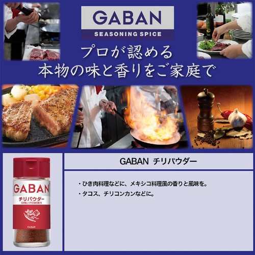 ハウス食品 GABAN ギャバン チリパウダー 20g