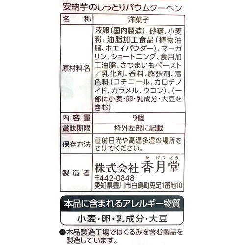 香月堂 安納芋のしっとりバウムクーヘン 9個入