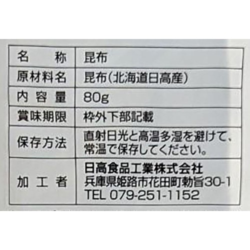 日高食品 上浜産日高昆布 80g