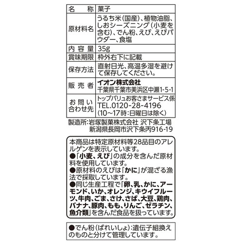 フリーフロム ふんわりスナック えびしお味 35g トップバリュ