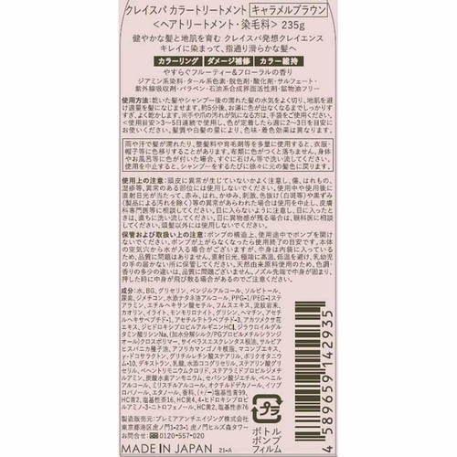 クレイエンス クレイスパ カラートリートメント キャラメルブラウン 235g