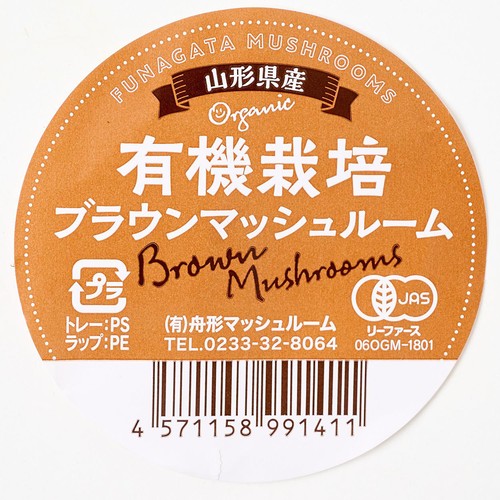 有機】山形県産 マッシュルーム(ブラウン) 150g 1パック Green Beans