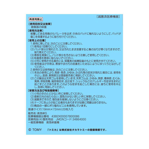 スケーター トミカ 救急ばんそうこう Mサイズ 20枚入