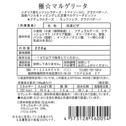 PIZZAREVO 極☆マルゲリータ 【冷凍】 220g