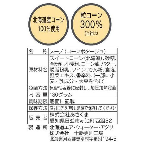 あさくま 粒たっぷりコーンスープ 180g
