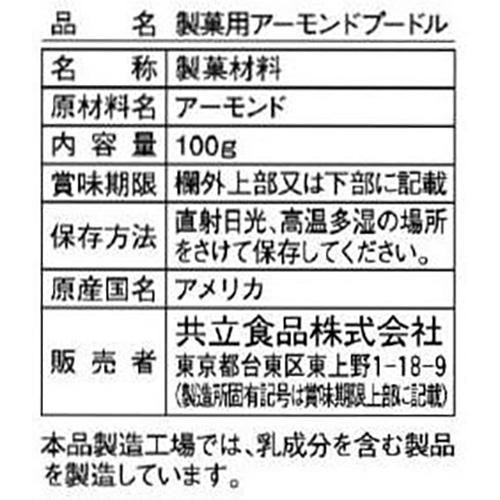共立食品 製菓用アーモンドプードル 100g