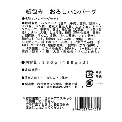 【冷凍】 紙包み おろしハンバーグ 2袋入 330g