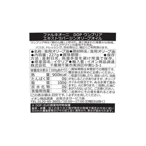 ファルキオーニ DOP ウンブリア エキストラバージンオリーブオイル 227g