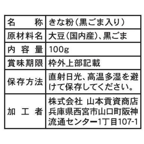 山本貢資商店 黒ごま入きな粉 100g