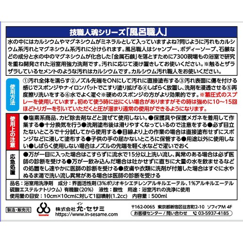 允 セサミ 風呂汚れ洗浄剤 技職人魂シリーズ 風呂職人 500ml