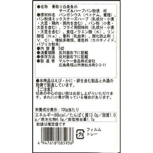 【冷蔵】 白身魚のチーズ&ハーブ 5切