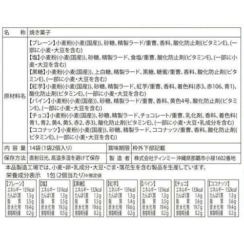 ティンミー 沖縄ちんすこう 大袋  14袋(1袋2個入)