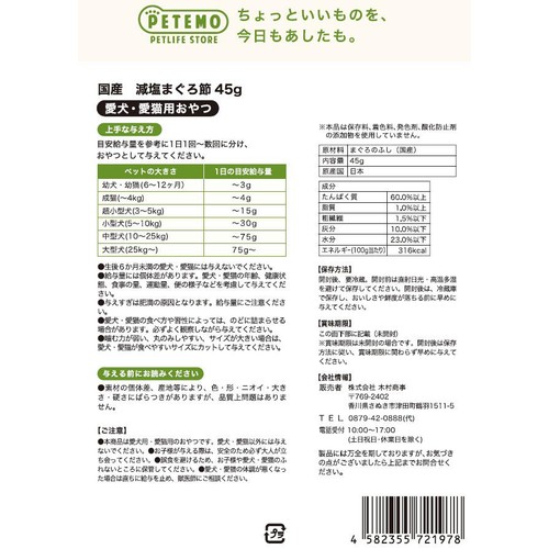 【ペット用】 PETEMO 国産 減塩まぐろ節 45g