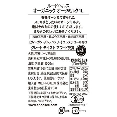 ルードヘルス オーガニック オーツミルク 1L