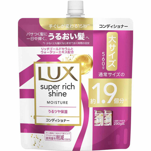 ユニリーバ LUX スーパーリッチシャイン モイスチャー 保湿コンディショナー つめかえ用 560g