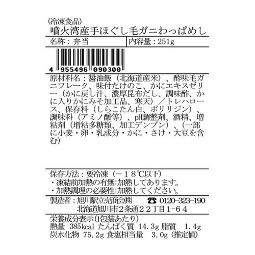 【冷凍】旭川駅立売商会 噴火湾産 手ほぐし毛ガニわっぱめし 251g