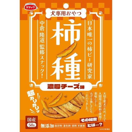 【ペット用】 スマック 柿ノ種 濃厚チーズ味 50g