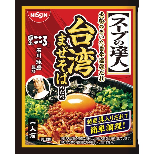 日清食品チルド スープの達人 台湾まぜそばのたれ  1人前